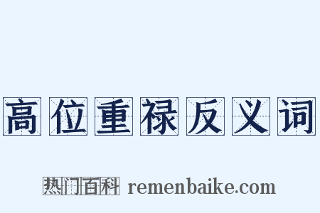 高位重禄反义词是什么意思的图片